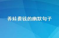 养娃费钱的幽默句子【100句精选短句合集】