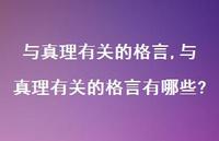 与真理有关的格言有哪些?【100句文案精选】 与真理有关的格言有哪些?【100句文案精选】