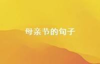 母亲节的句子67句汇总 母亲节的句子67句汇总