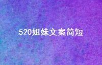 520姐妹文案简短【100句精选短句合集】 520姐妹文案简短【100句精选短句合集】