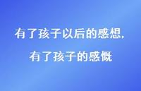 有了孩子的感慨(100句)