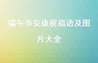 端午节安康祝福语及图片大全55句汇总