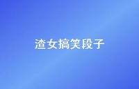 渣女搞笑段子【100句精选短句合集】 渣女搞笑段子【100句精选短句合集】