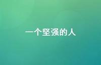 一个坚强的人58句汇总