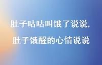 肚子饿醒的心情说说(100句) 肚子饿醒的心情说说(100句)