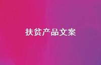 扶贫产品文案【100句精选短句合集】 扶贫产品文案【100句精选短句合集】