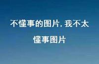 我不太懂事图片【100句文案】 我不太懂事图片【100句文案】
