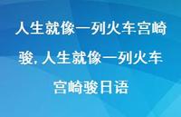 人生就像一列火车宫崎骏日语(100句) 人生就像一列火车宫崎骏日语(100句)