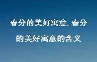 春分的美好寓意的含义【精品文案100句】