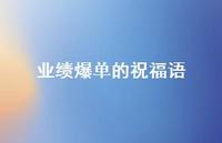 业绩爆单的祝福语【100句精选短句合集】 业绩爆单的祝福语【100句精选短句合集】