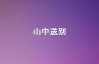 山中送别67句汇总 山中送别67句汇总