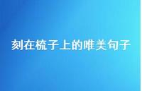 刻在梳子上的唯美句子(精选41句)