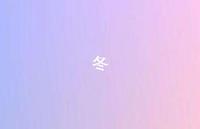 冬40句汇总 冬40句汇总