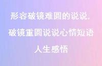 破镜重圆说说心情短语人生感悟(100句) 破镜重圆说说心情短语人生感悟(100句)