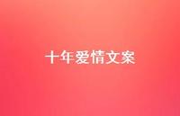 十年爱情文案【100句精选短句合集】