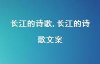 长江的诗歌文案【精品文案100句】