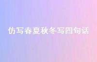 仿写春夏秋冬写四句话【100句精选短句合集】