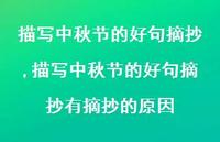 描写中秋节的好句摘抄有摘抄的原因【精品文案100句】