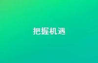 把握机遇42句汇总 把握机遇42句汇总