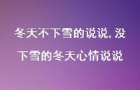 没下雪的冬天心情说说【精选100句】