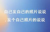 发个自己照片的说说(100句)
