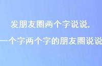 一个字两个字的朋友圈说说【精选100句】 一个字两个字的朋友圈说说【精选100句】