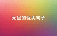 元旦的优美句子51句汇总 元旦的优美句子51句汇总