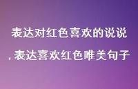 表达喜欢红色唯美句子【精选100句】