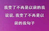 我变了不再是以前的我句子(100句) 我变了不再是以前的我句子(100句)