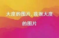 我很大度的图片【精选100句】 我很大度的图片【精选100句】