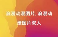 浪漫动漫图片双人(85句)