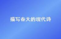 描写春天的现代诗70句汇总 描写春天的现代诗70句汇总