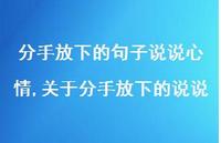 关于分手放下的说说(100句)