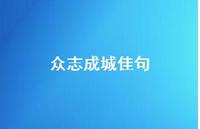 众志成城佳句(精选54句) 众志成城佳句(精选54句)