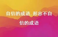 形容不自信的成语【100句文案】 形容不自信的成语【100句文案】