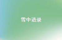 雪中语录40句汇总
