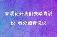 春分踏青说说【100句文案】 春分踏青说说【100句文案】
