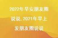 2021年早上发朋友圈说说【100句文案】