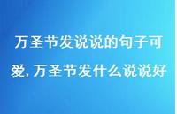 万圣节发什么说说好(100句)