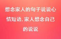 家人想念自己的说说(100句) 家人想念自己的说说(100句)