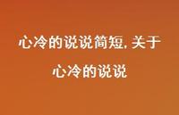 关于心冷的说说(100句)