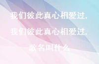 我们彼此真心相爱过,歌名叫什么(100句)