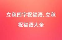 立秋祝福语大全【精品文案100句】 立秋祝福语大全【精品文案100句】