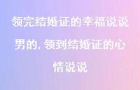 领到结婚证的心情说说(100句) 领到结婚证的心情说说(100句)