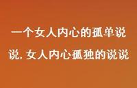 女人内心孤独的说说【100句文案】 女人内心孤独的说说【100句文案】