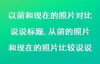 从前的照片和现在的照片比较说说【100句文案】 从前的照片和现在的照片比较说说【100句文案】