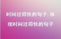 体现时间过得快的句子【精品文案100句】