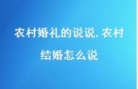 农村结婚怎么说(100句) 农村结婚怎么说(100句)