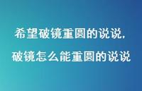 破镜怎么能重圆的说说【精选100句】