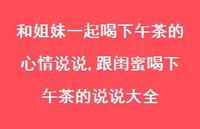 跟闺蜜喝下午茶的说说大全(100句)